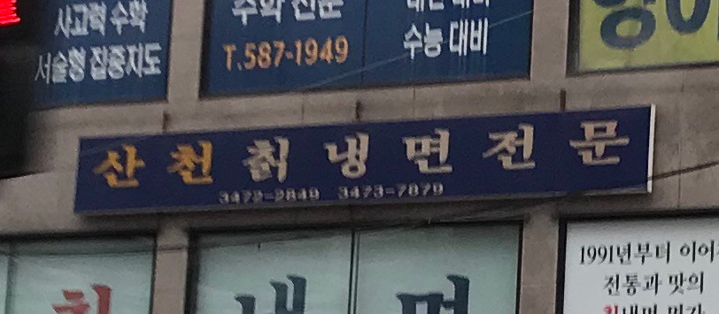 산천칡냉면전문 대표사진